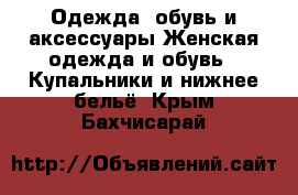 Одежда, обувь и аксессуары Женская одежда и обувь - Купальники и нижнее бельё. Крым,Бахчисарай